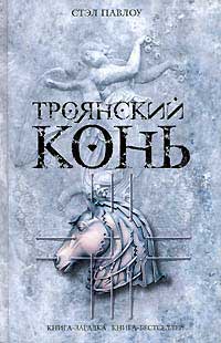 Троянский конь - Стэл Павлоу