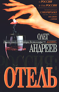 Отель - Олег Андреев