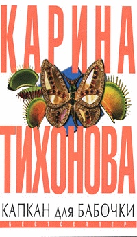 Капкан для бабочки - Карина Тихонова