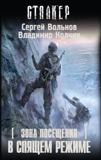 В спящем режиме - Владимир Колычев