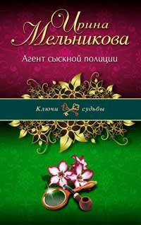 Агент сыскной полиции - Ирина Мельникова