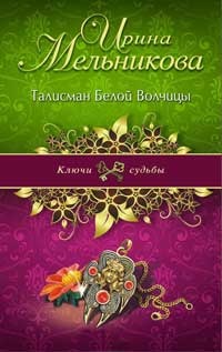 Талисман Белой Волчицы - Ирина Мельникова