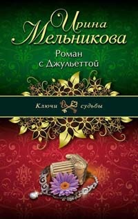 Роман с Джульеттой - Ирина Мельникова