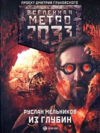 Метро 2033. Из глубин - Руслан Мельников