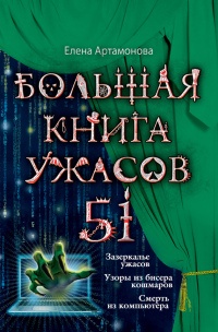 Большая книга ужасов. 51 - Елена Артамонова