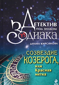 Созвездие Козерога, или Красная метка - Диана Кирсанова