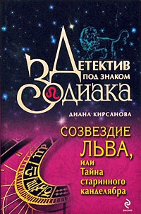 Созвездие Льва, или Тайна старинного канделябра - Диана Кирсанова