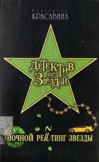 Ночной рейтинг звезды - Екатерина Красавина