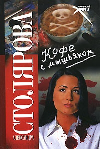 Кофе с мышьяком - Александра Столярова