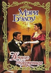 Немного соблазненная - Мэри Бэлоу