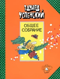 Крокодил Гена и его друзья - Эдуард Успенский