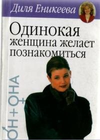 Одинокая женщина желает познакомиться - Диля Еникеева