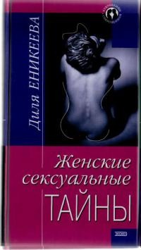 Женские сексуальные тайны - Диля Еникеева