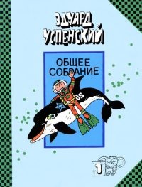 Подводные береты - Эдуард Успенский