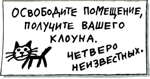 Школа клоунов