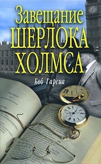 Завещание Шерлока Холмса - Боб Гарсиа