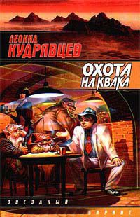 Охота на Квака - Леонид Кудрявцев