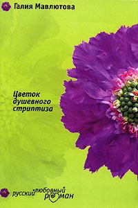 Цветок душевного стриптиза - Галия Мавлютова