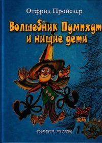 Волшебник Пумхут и нищие дети - Отфрид Пройслер