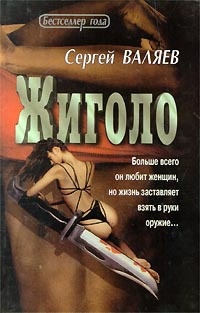 Жиголо - Сергей Валяев