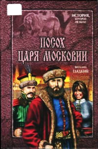 Посох царя Московии - Виталий Гладкий