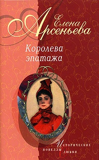 Королева эпатажа - Елена Арсеньева