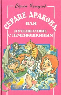 Сердце дракона, или путешествие с Печенюшкиным - Сергей Белоусов