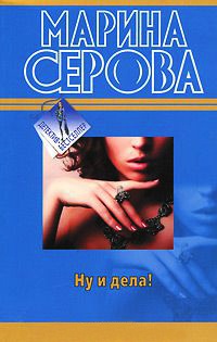 Ну и дела! - Марина Серова