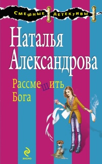 Рассмешить Бога - Наталья Александрова