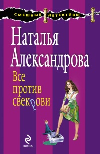 Все против свекрови - Наталья Александрова