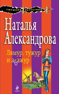 Лямур, тужур и абажур - Наталья Александрова