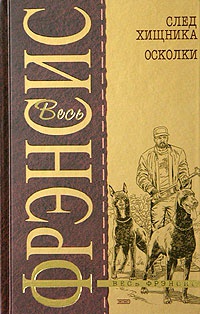 След хищника. Осколки - Дик Фрэнсис