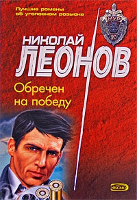 Обречен на победу - Николай Леонов
