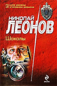 Шакалы - Николай Леонов