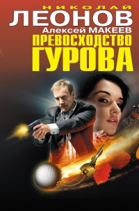 Превосходство Гурова - Алексей Макеев