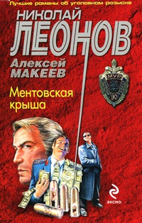 Ментовская крыша - Алексей Макеев