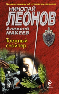 Таежный снайпер - Алексей Макеев