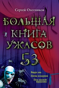 Большая книга ужасов. 53 - Сергей Охотников