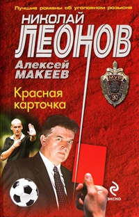 Красная карточка - Алексей Макеев