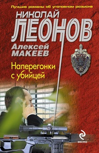 Наперегонки с убийцей - Алексей Макеев