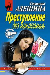 Преступление без наказания - Светлана Алешина