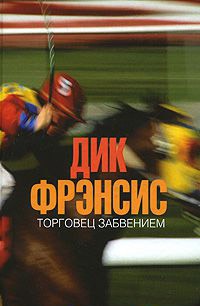 Торговец забвением - Дик Фрэнсис