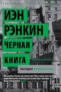 Черная книга - Иэн Рэнкин