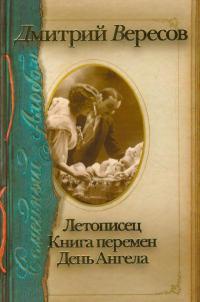 Летописец. Книга перемен. День Ангела - Дмитрий Вересов