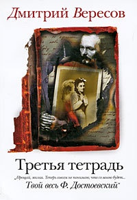 Третья тетрадь - Дмитрий Вересов