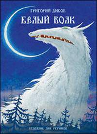 Белый волк - Григорий Диков