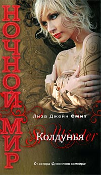 Колдунья - Лиза Джейн Смит