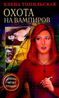 Охота на вампиров - Елена Топильская