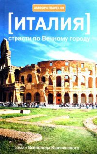 Италия. Страсти по Вечному городу - Всеволод Кшесинский