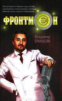 Фронтмен - Владимир Ераносян
